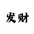 大发导师一对一单带赚回血